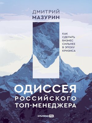 cover image of Одиссея российского топ-менеджера